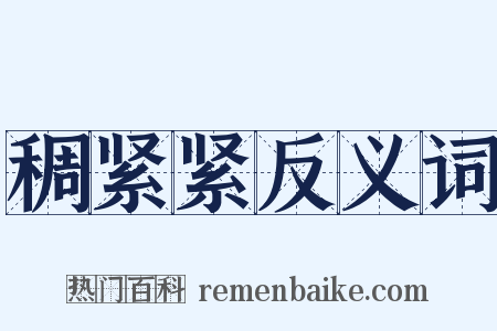 稠紧紧反义词是什么意思的图片